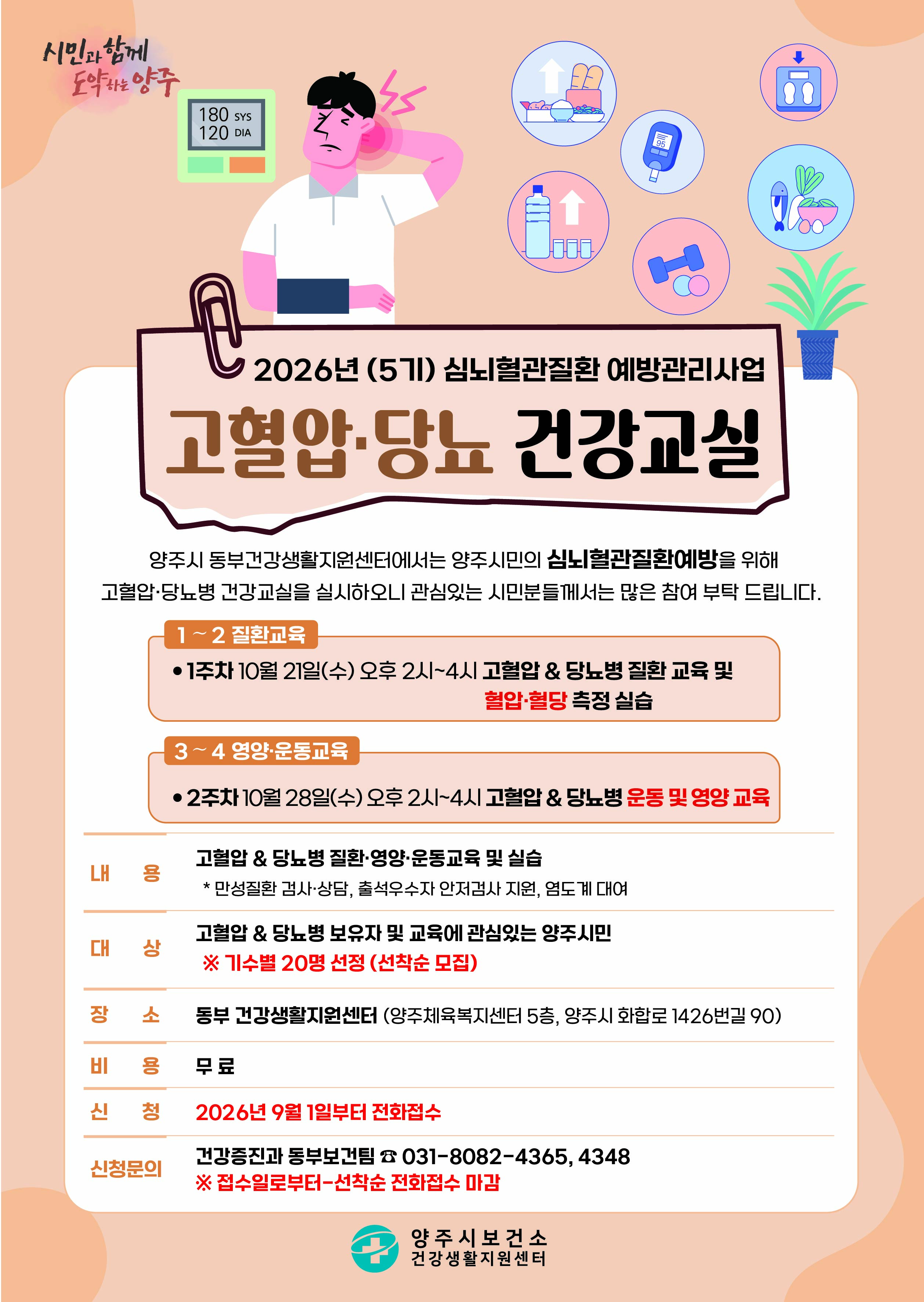 2026년 제5기 고혈압 · 당뇨병 건강교실 대상자 모집 (무료) ~ 선착순 전화접수 이미지1