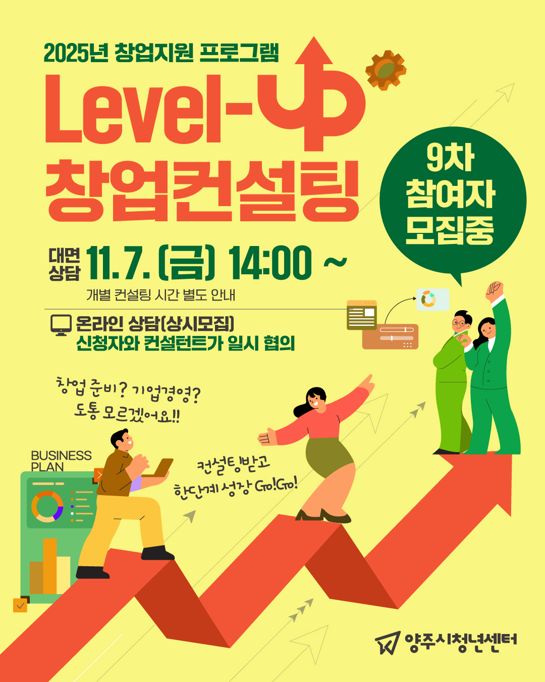 2025년 창업지원 프로그램 「Level-up 창업컨설팅」 9차 참여자 모집 이미지1