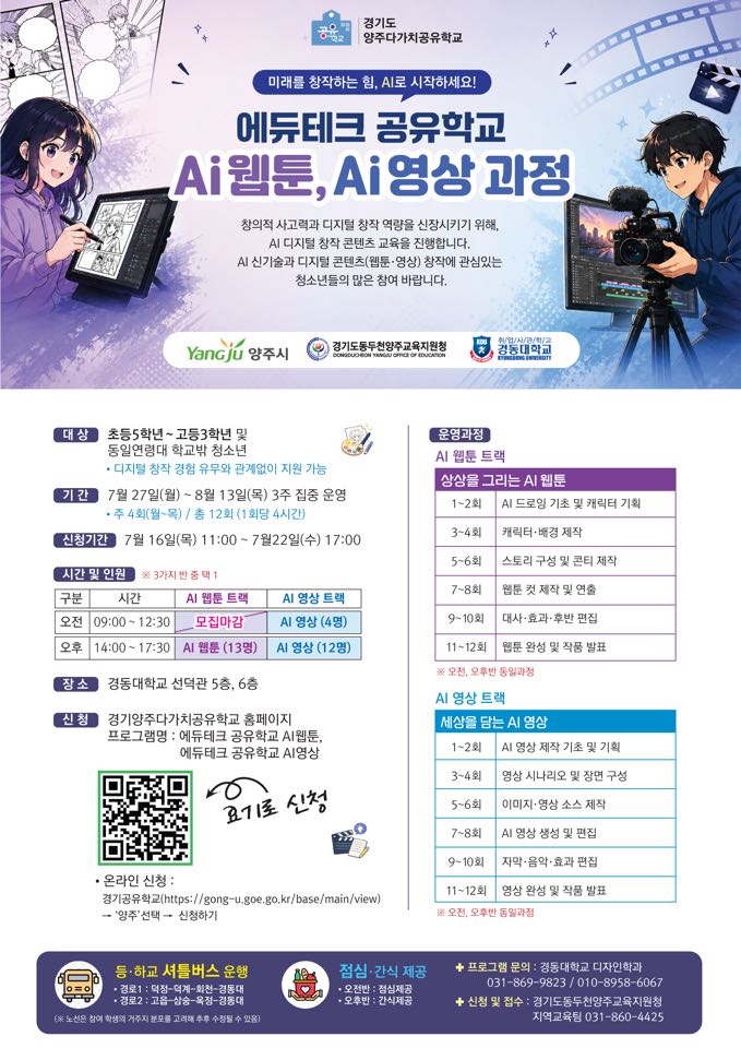 [교육특구] 에듀테크 공유학교 교육프로그램(AI웹툰반·AI영상반) 학생 추가모집 이미지1