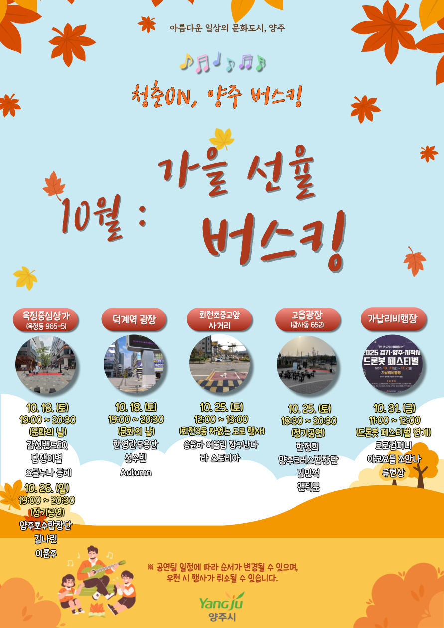 2025년 「청춘ON, 양주 버스킹」 '10월 : 가을 선율 버스킹' 개최 안내(변경) 이미지2