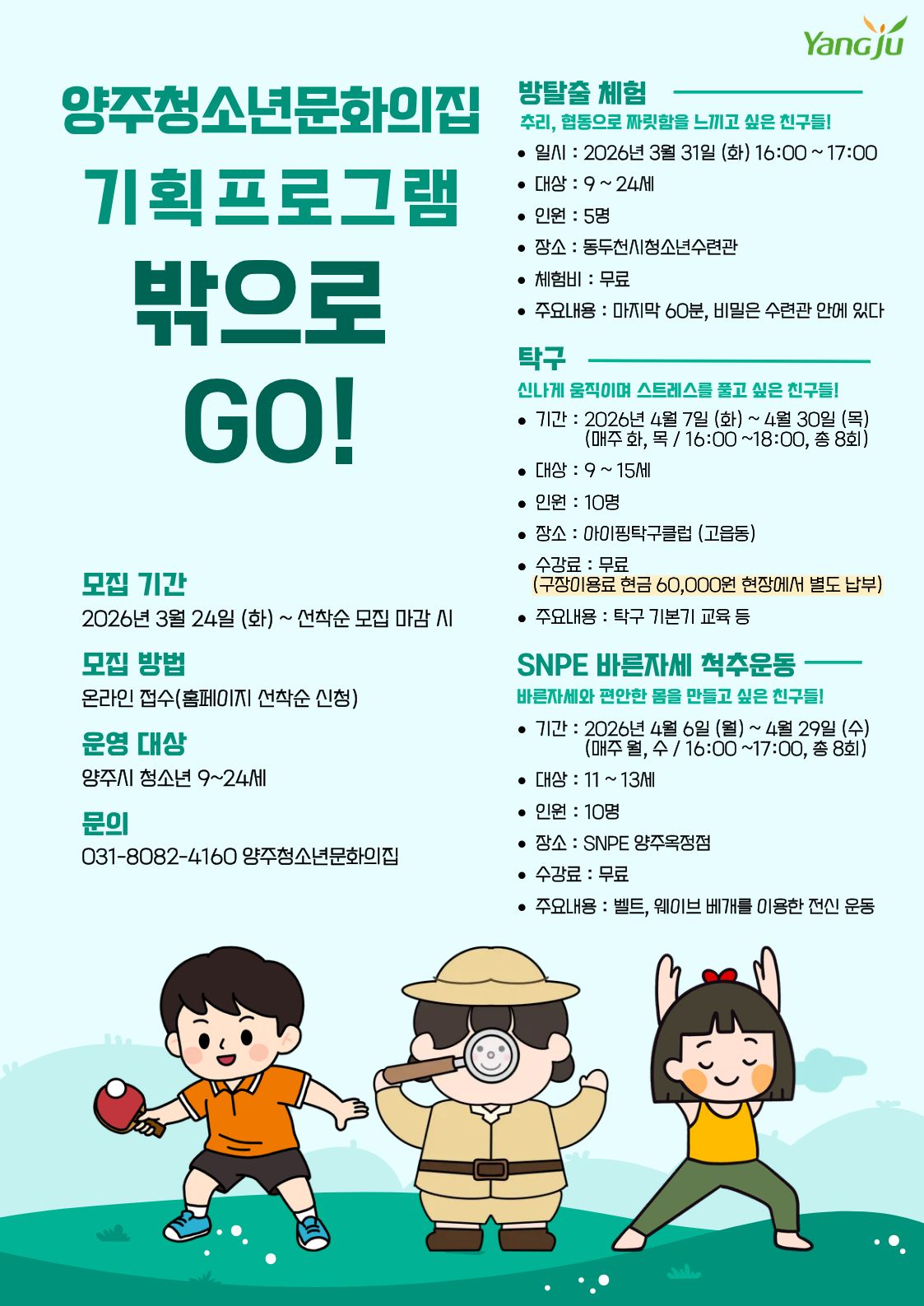 양주청소년문화의집 기획프로그램 ‘밖으로 GO’ 모집 안내 이미지1