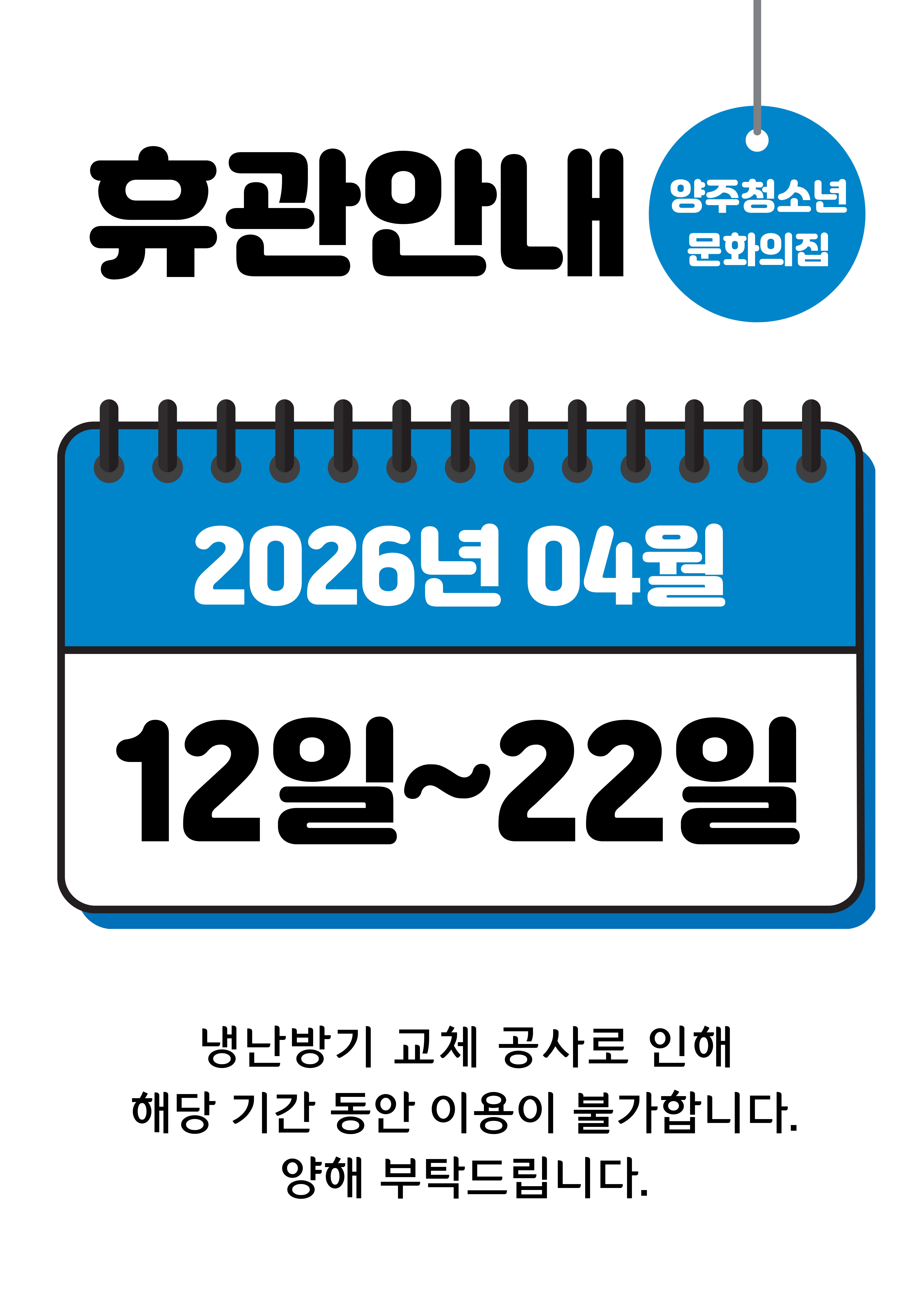 [★기간조정 재공지★]양주청소년문화의집 냉난방 시스템 교체에 따른 휴관 안내 이미지1