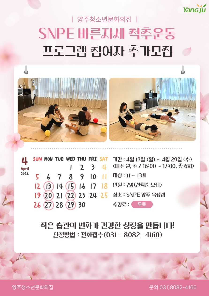 양주청소년문화의집 기획프로그램 'SNPE 바른자세 척추운동' 신청자 추가모집 안내! 이미지1