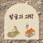 <2025년 주말교육 프로그램_발굴과 과학> 이미지