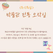 <추석특집! 10월 박물관 전통 오락실> 이미지