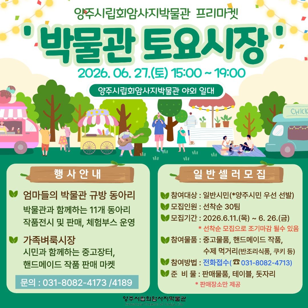 2026년 6월 박물관 토요시장 플리마켓 일정 및 일반 셀러 모집 안내 이미지1