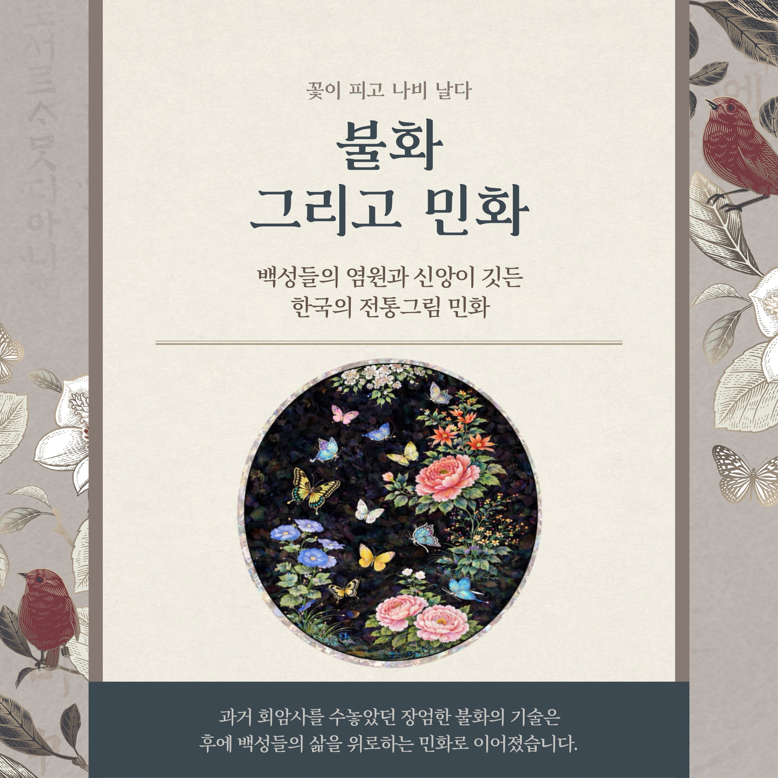 [2026년 생생국가유산 활용 사업] 유네스코 웰컴투 회암사 - "꽃이 피고 나비 날다" 두 번째 이야기 <나비 날다> 안내 이미지3