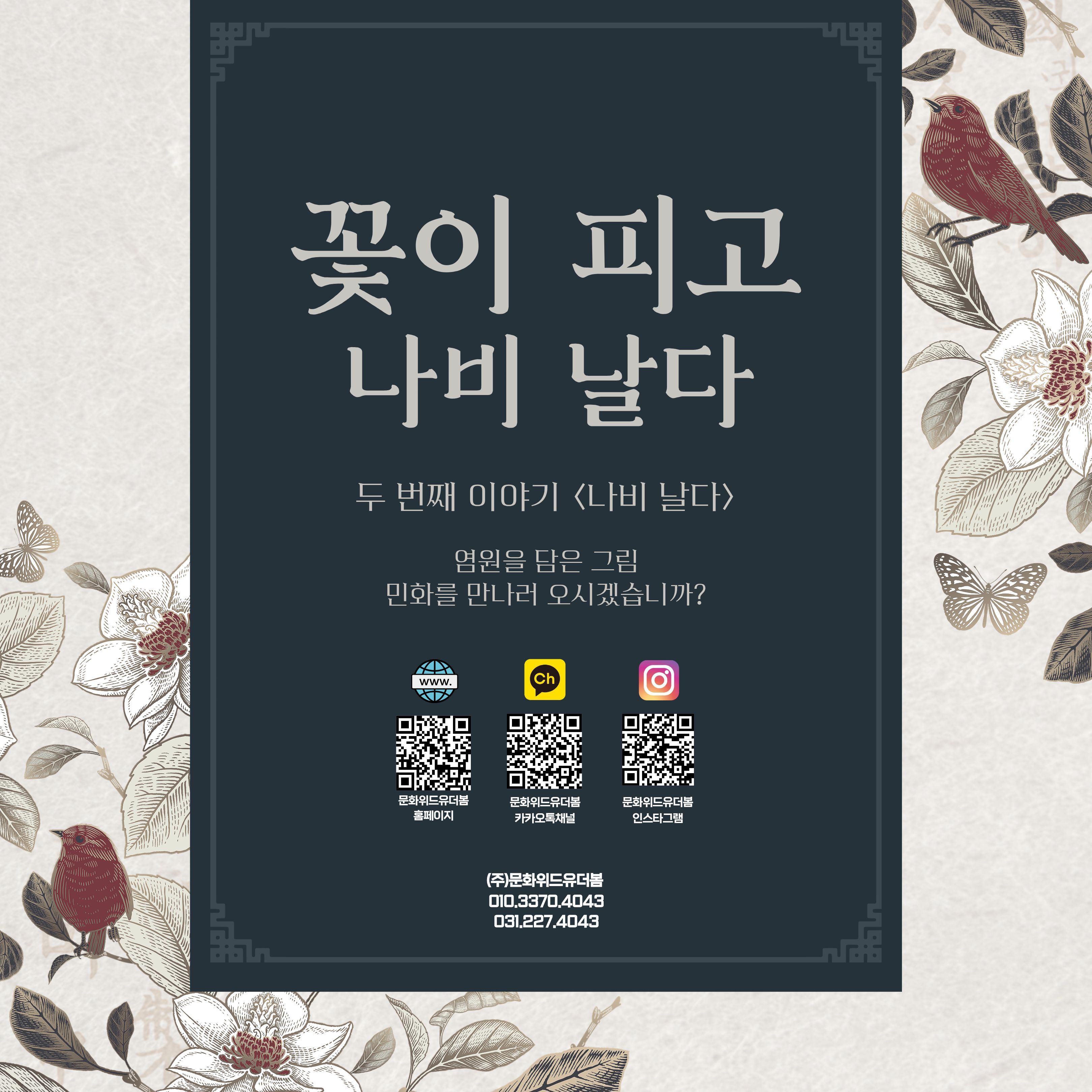 [2026년 생생국가유산 활용 사업] 유네스코 웰컴투 회암사 - "꽃이 피고 나비 날다" 두 번째 이야기 <나비 날다> 안내 이미지8