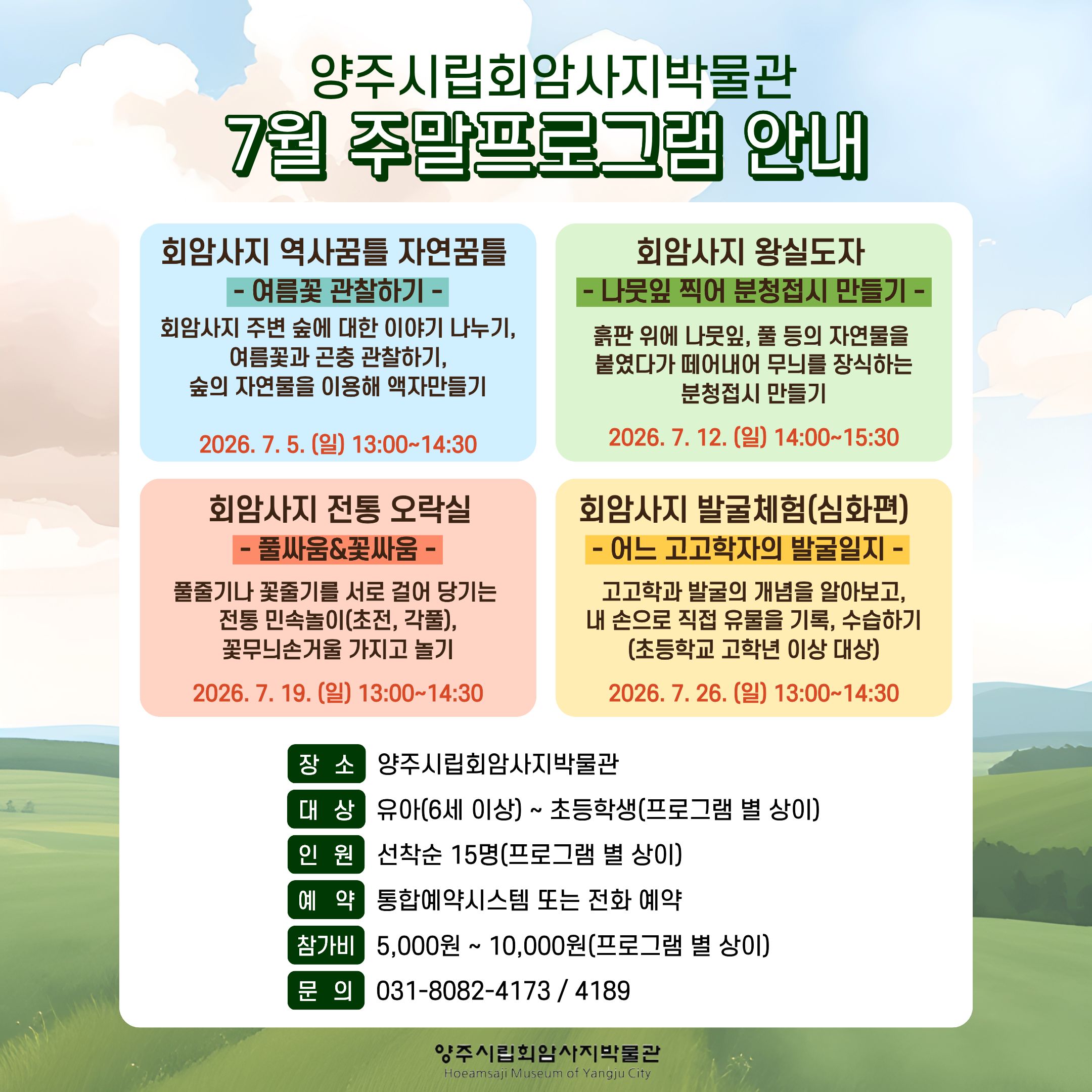 [2026년 7월] 양주시립회암사지박물관 주말 교육프로그램 안내 이미지1