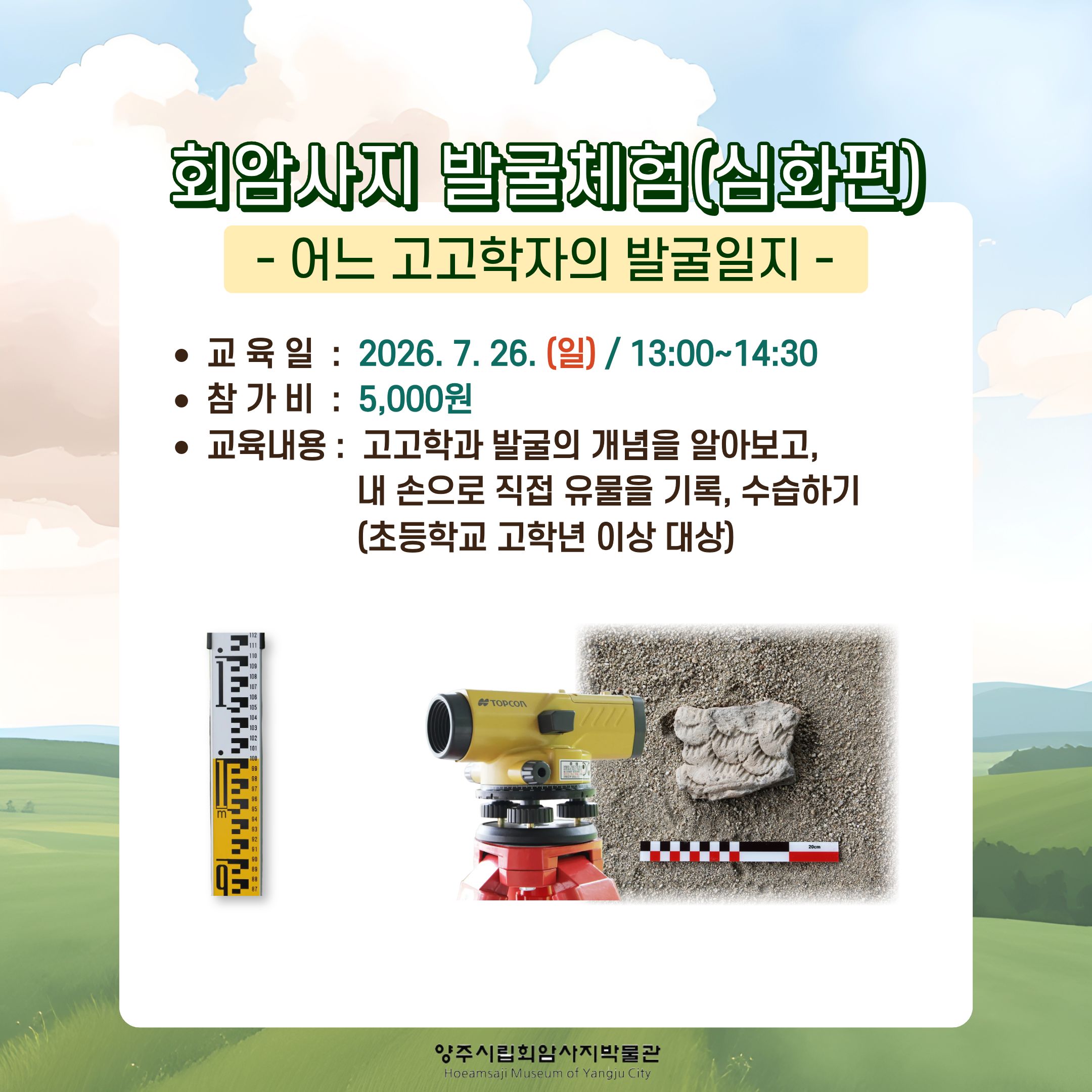 [2026년 7월] 양주시립회암사지박물관 주말 교육프로그램 안내 이미지5