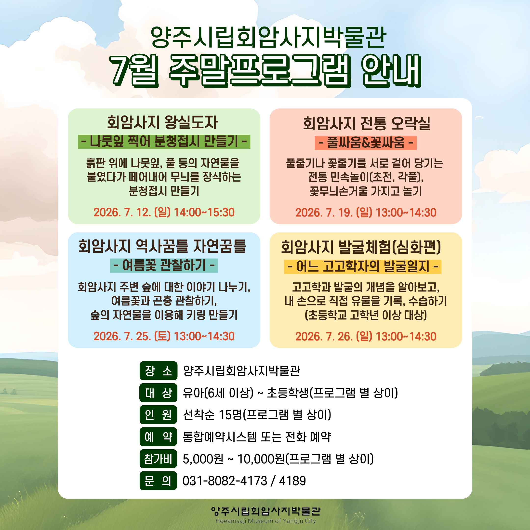 [2026년 7월] 양주시립회암사지박물관 주말 교육프로그램 안내 (재공지) 이미지1
