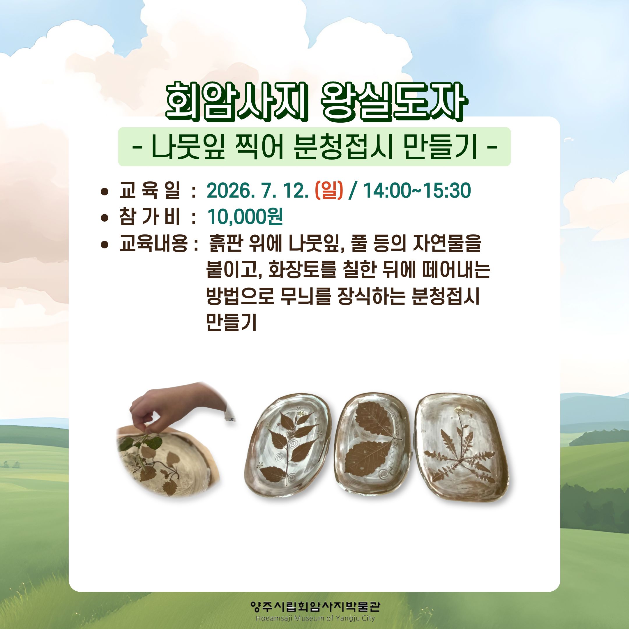[2026년 7월] 양주시립회암사지박물관 주말 교육프로그램 안내 (재공지) 이미지2