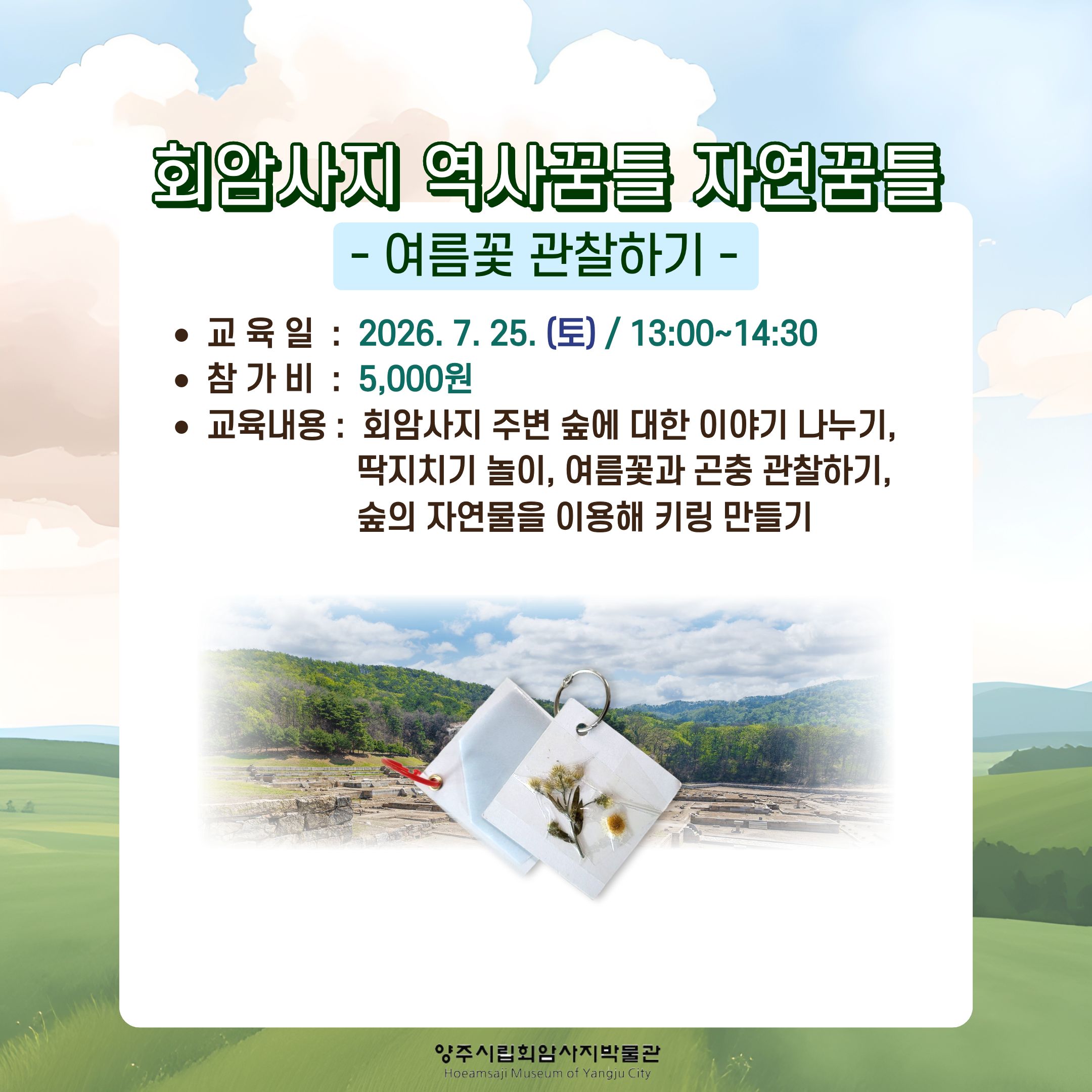 [2026년 7월] 양주시립회암사지박물관 주말 교육프로그램 안내 (재공지) 이미지4