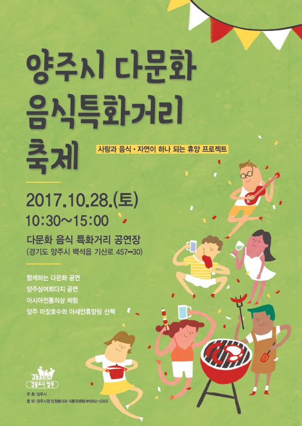양주시, ‘다문화 음식 특화거리 축제’개최 이미지