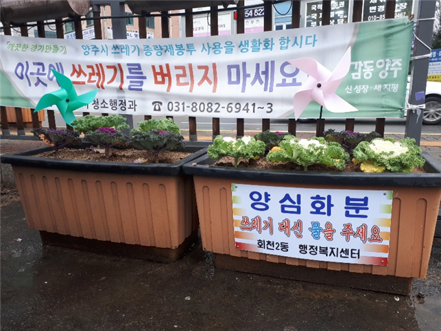 양주시 회천2동,‘쓰레기 거리에서 함께 걷고 싶은 꽃으路 ’ 이미지