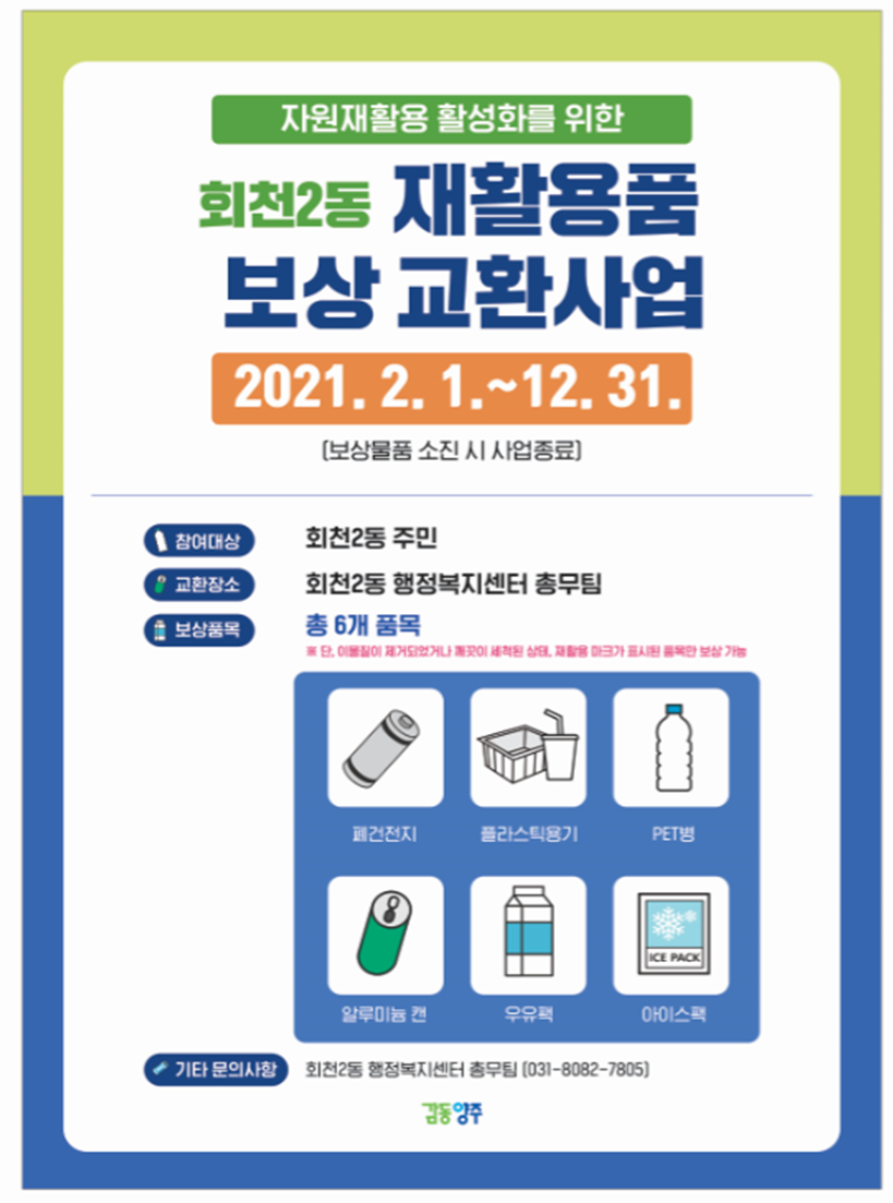 양주시 회천2동, 재활용품 보상·교환사업 ‘Start’ 이미지