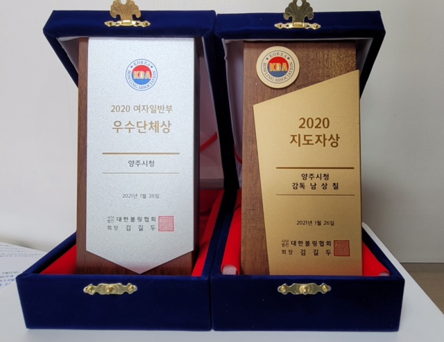 양주시청 직장운동경기부 여자볼링선수단, 2020년 우수단체상·지도자상·우수선수상 수상 이미지