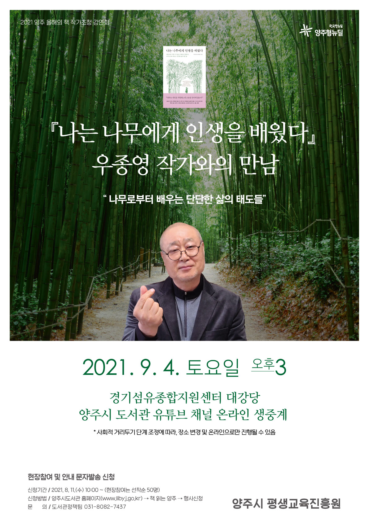 양주시, 2021 양주 올해의 책‘나는 나무에게 인생을 배웠다’저자 우종영 작가 초청 강연회 개최 이미지