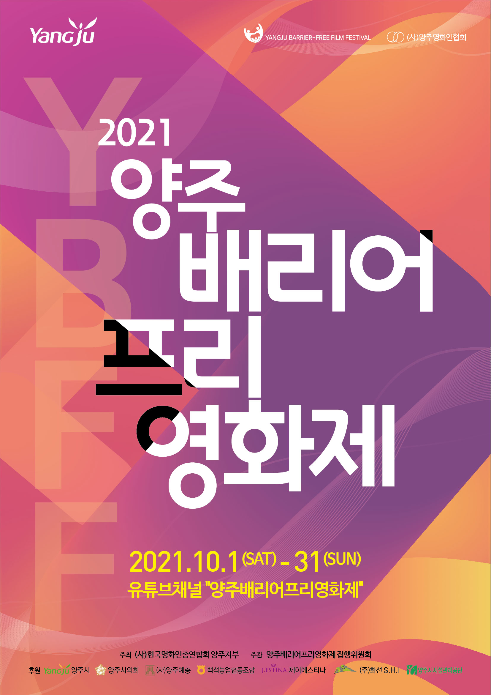 한국영화인총연합회 양주지부, 2021 양주 배리어프리영화제 개최 이미지