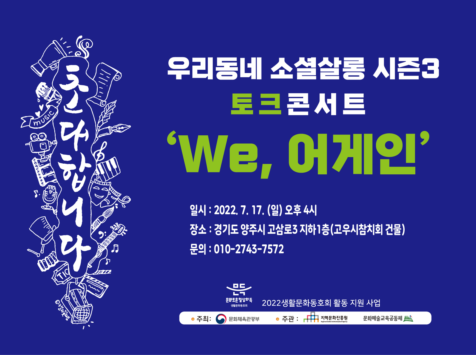 양주시, 우리동네 소셜살롱 시즌3‘WE, 어게인’개최 이미지