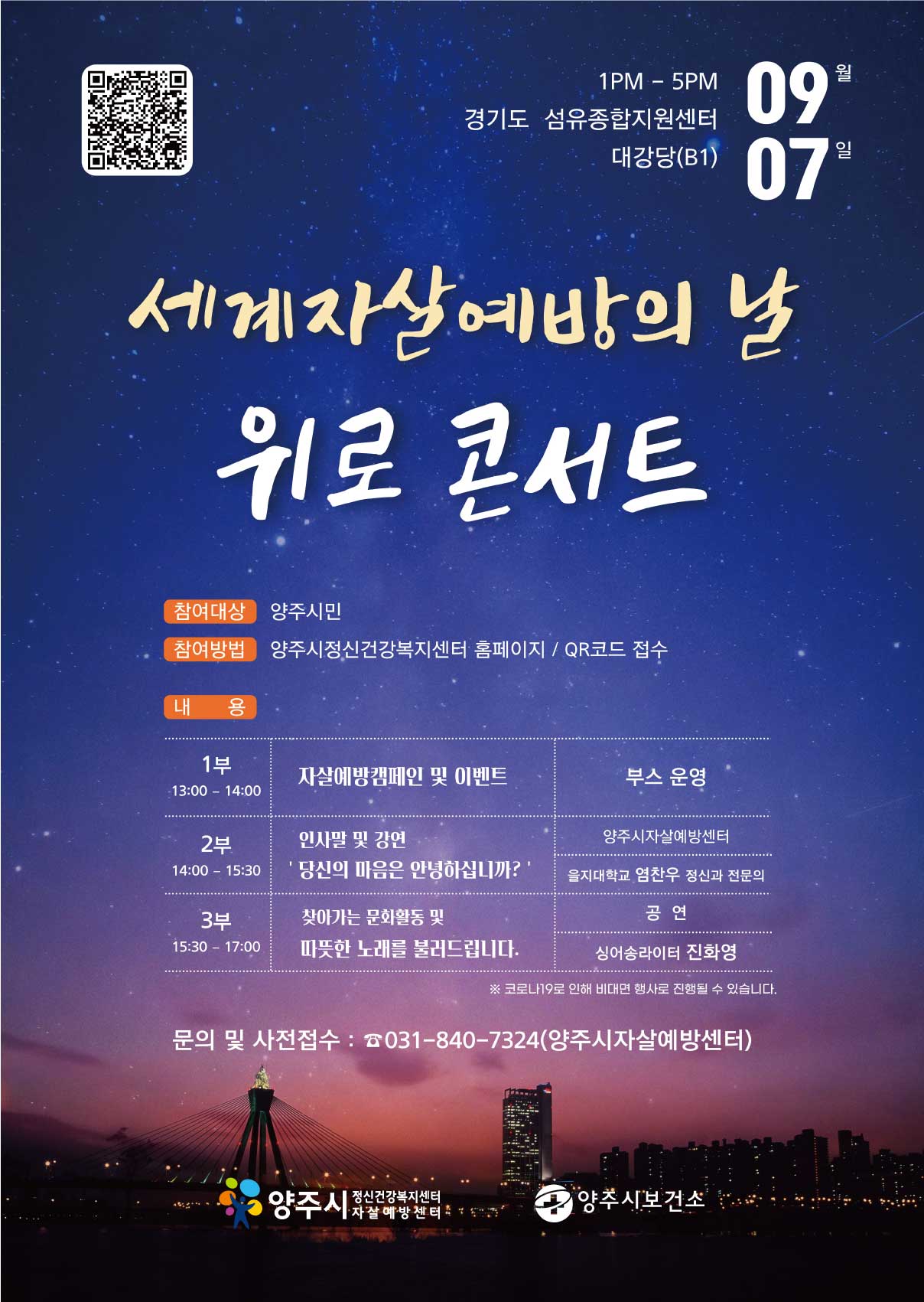 양주시, 세계자살예방의 날 기념‘위로 콘서트’개최 이미지