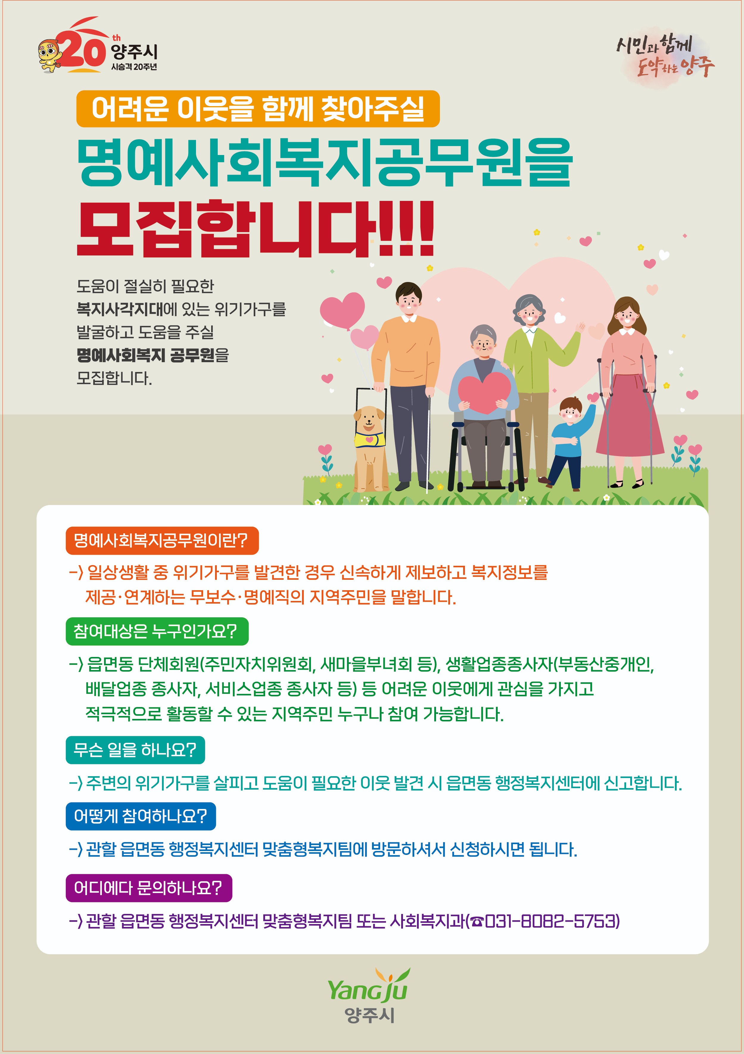 양주시, 명예사회복지공무원 모집…복지사각지대 발굴 강화 이미지