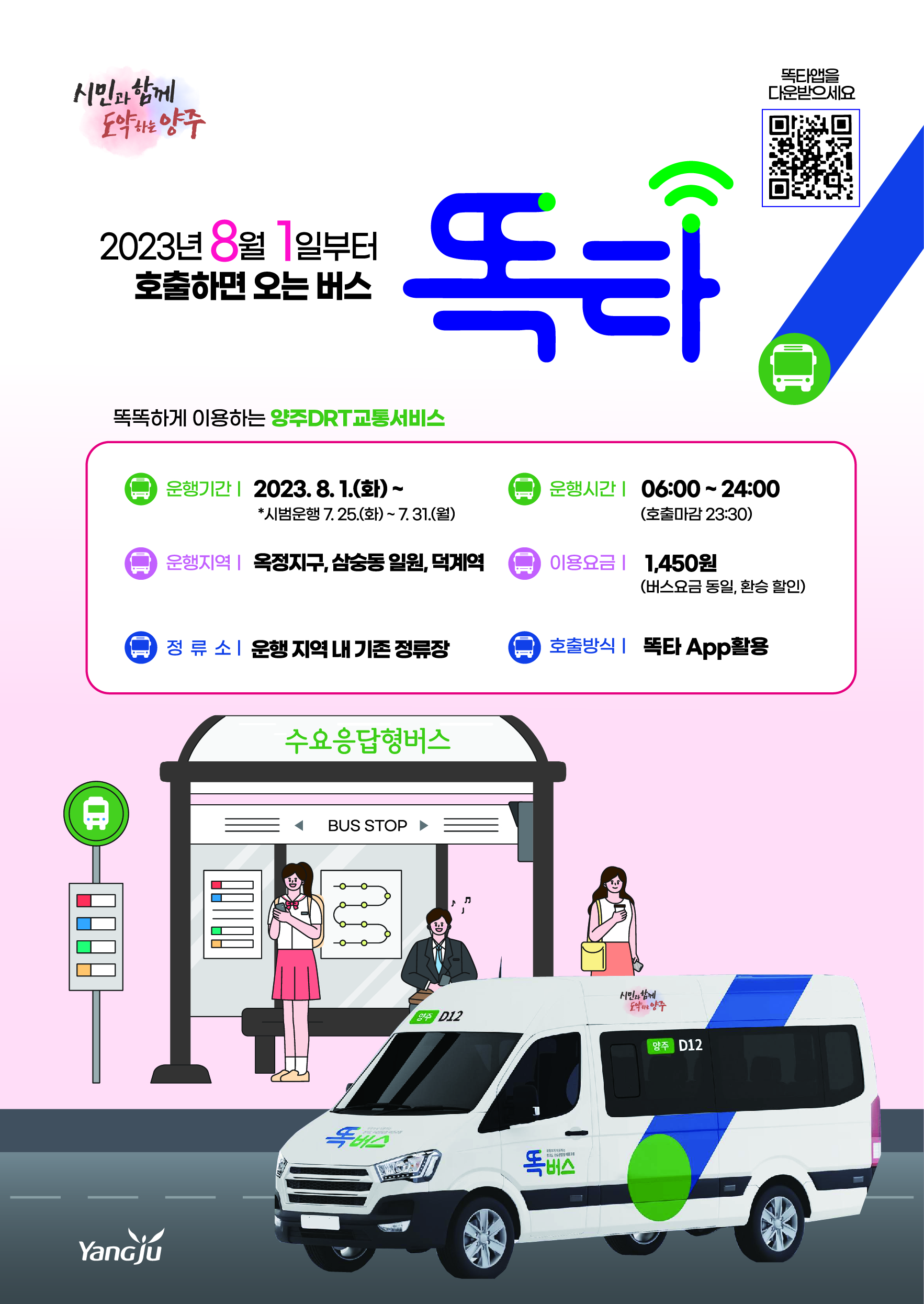 시민이 부르면 온다…양주시,‘똑버스’운행 개시 이미지