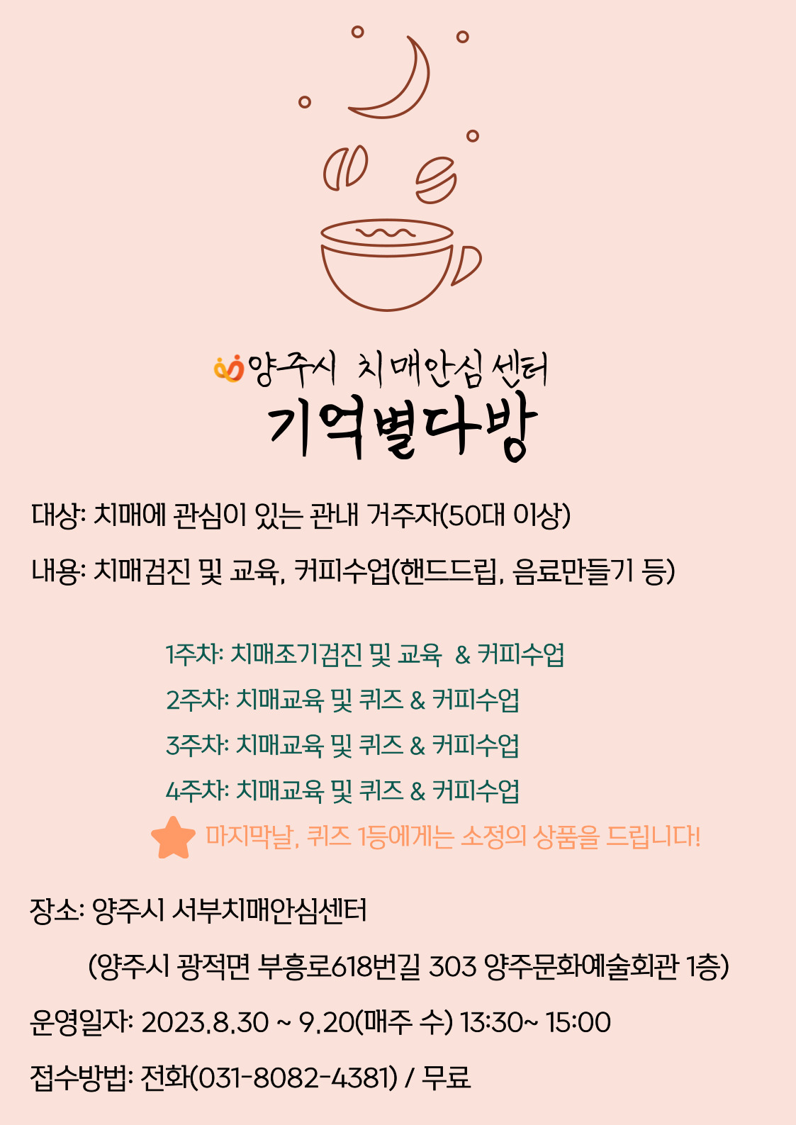 양주시 보건소, 서부치매안심센터 치매인식개선을 위한 ‘기억별다방’운영 이미지