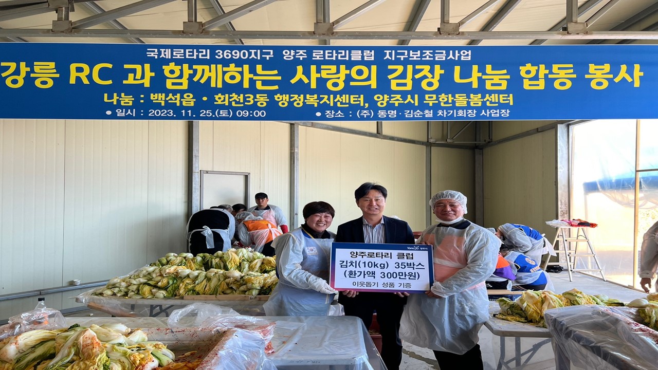 양주시 백석읍, 양주로터리클럽‘사랑의 김장 김치 나눔’ 실시 이미지