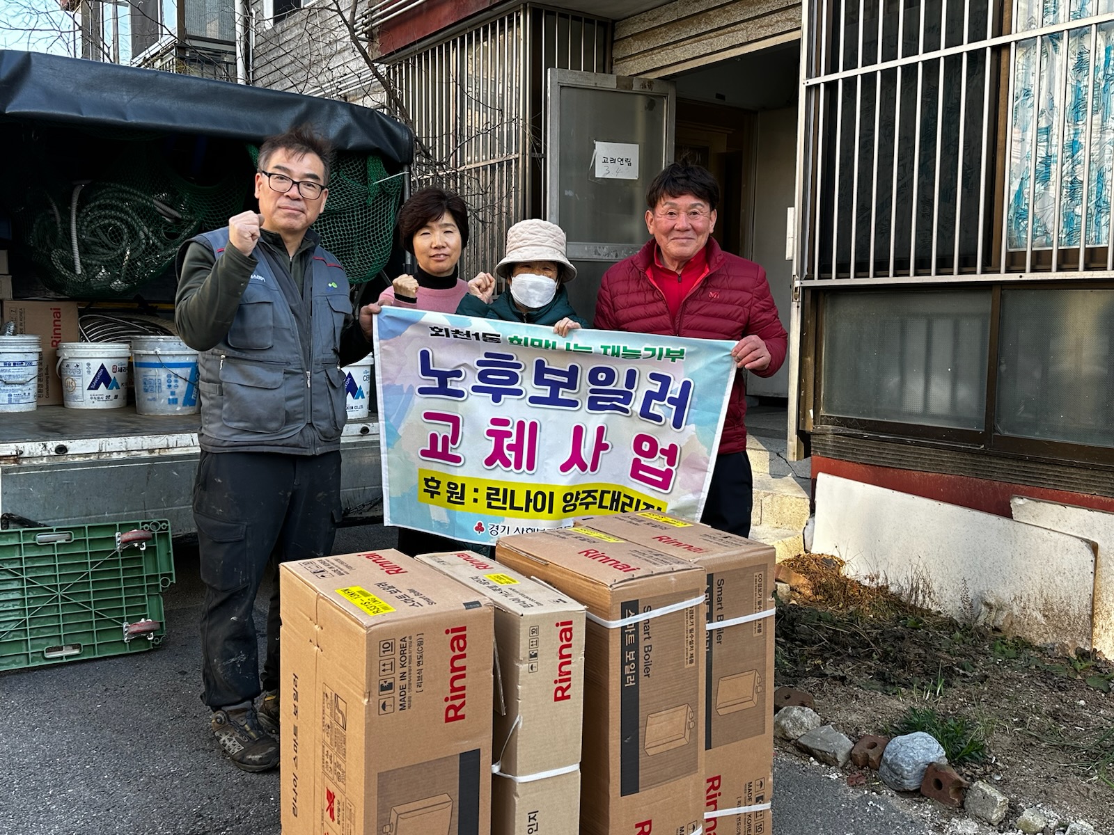 양주시 회천1동, 린나이 양주대리점 ‘홀몸 어르신 대상 무료 보일러 교체’ 진행 이미지