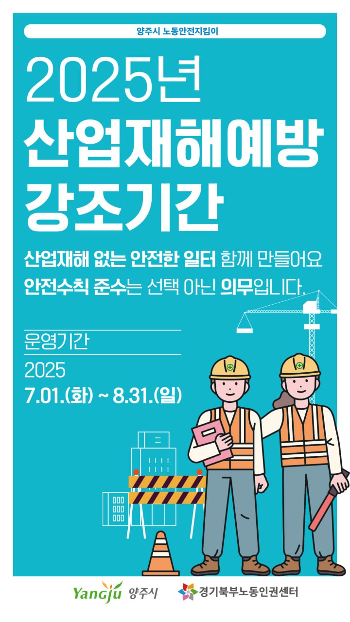 양주시, 7~8월 ‘2025년 산업재해예방 강조기간’ 운영…안전문화 확산 앞장 이미지
