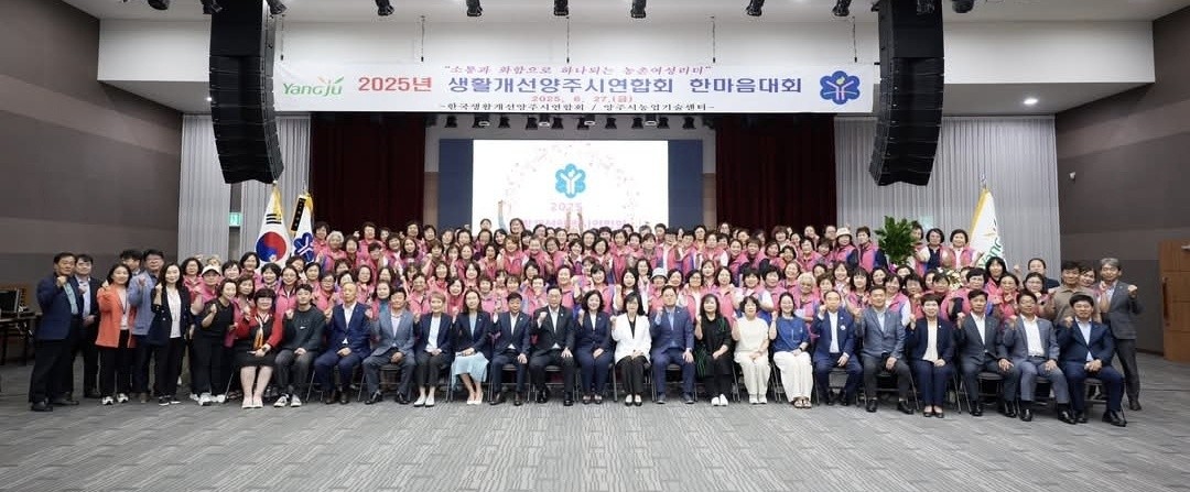 2025년 한국생활개선양주시연합회 한마음대회 성료 이미지