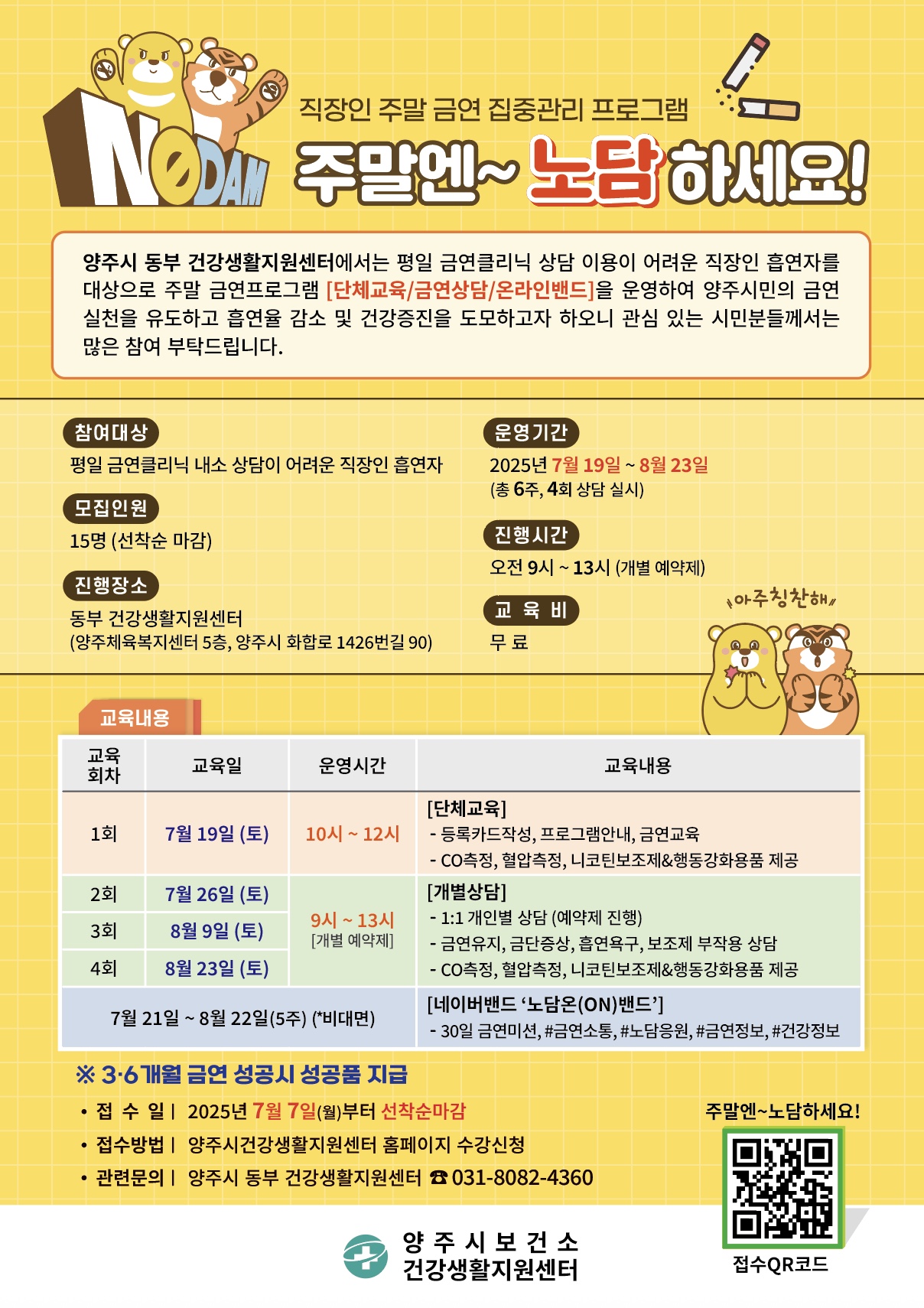 양주시, 직장인 대상 주말 금연 프로그램 ‘주말엔~ 노담하세요!’ 운영 이미지
