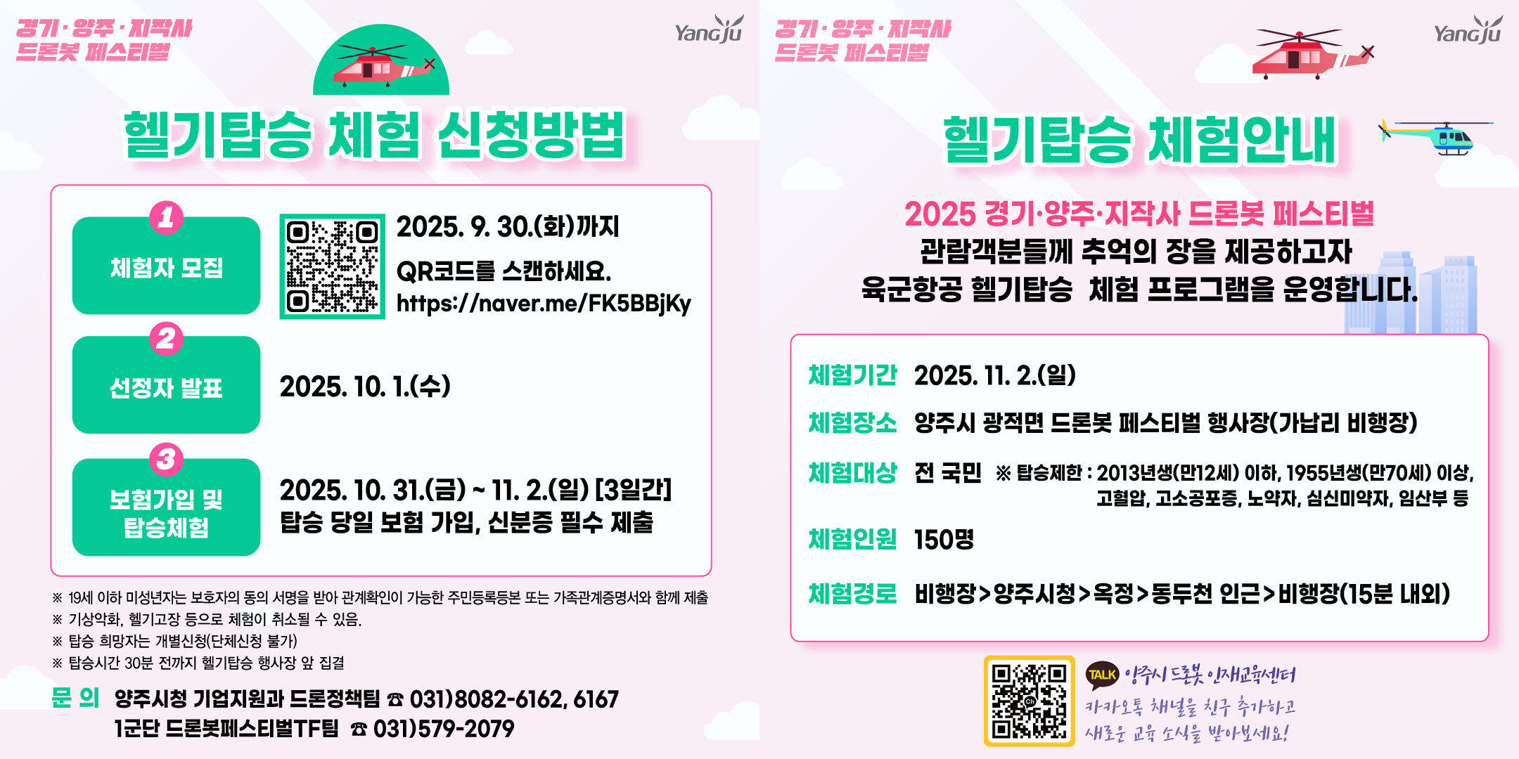 양주시,‘2025 드론봇 페스티벌’헬기탑승체험 참가자 모집 이미지