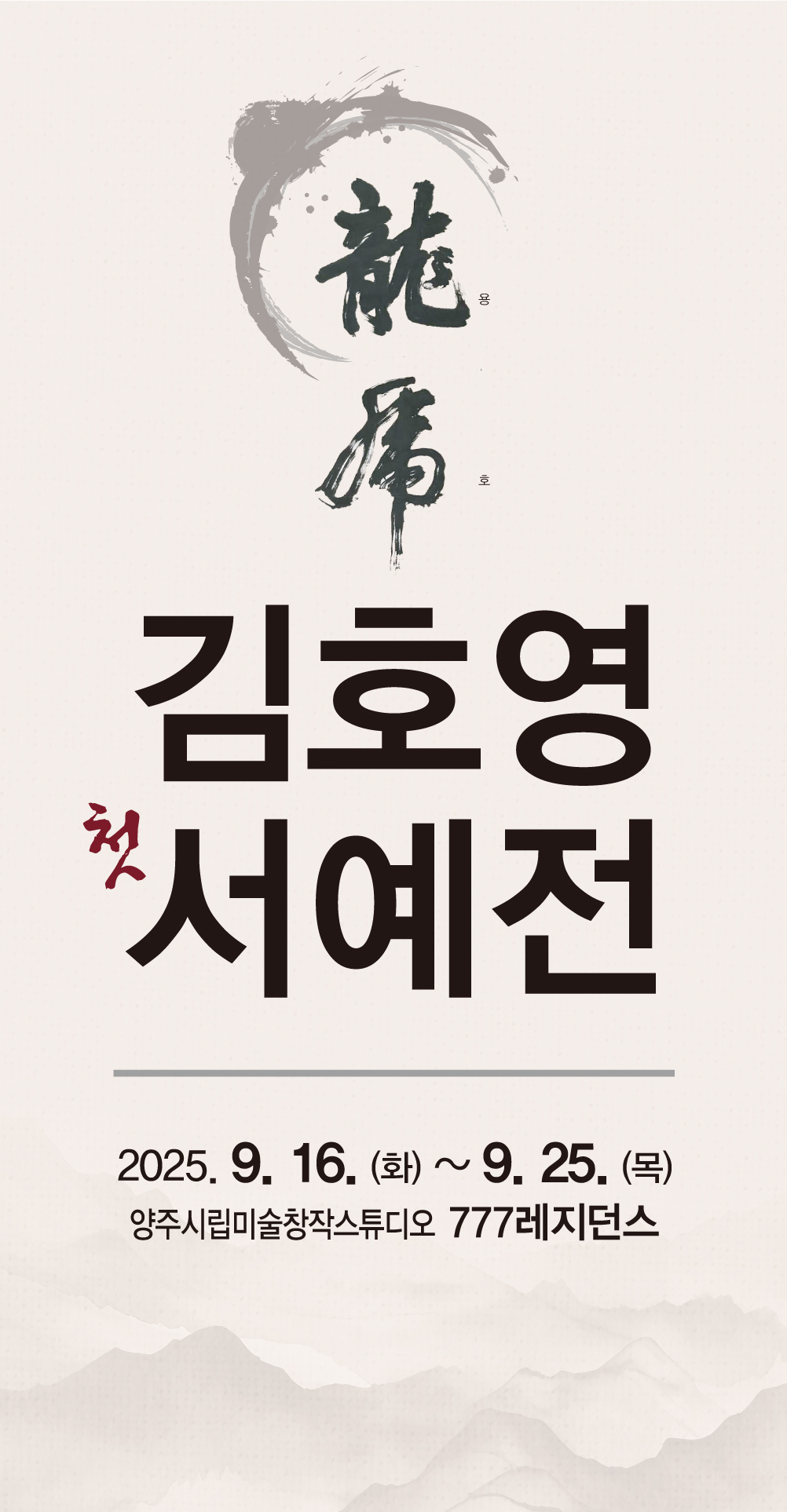 양주시, 혜강 김호용 작가 첫 번째 개인전 《용호 龍虎》 개최 이미지