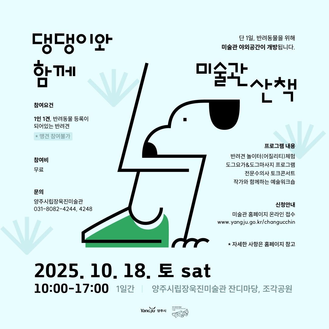 양주시립장욱진미술관, 반려견과 함께하는 <댕댕이와 함께 미술관 산책> 개최 이미지