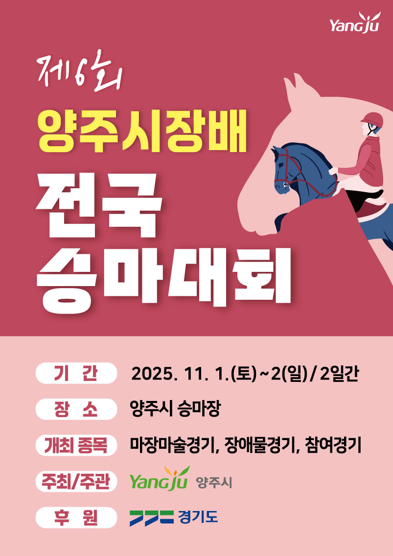 2025 제6회 양주시장배 전국 승마대회, 오는 11월 1일  개최 이미지