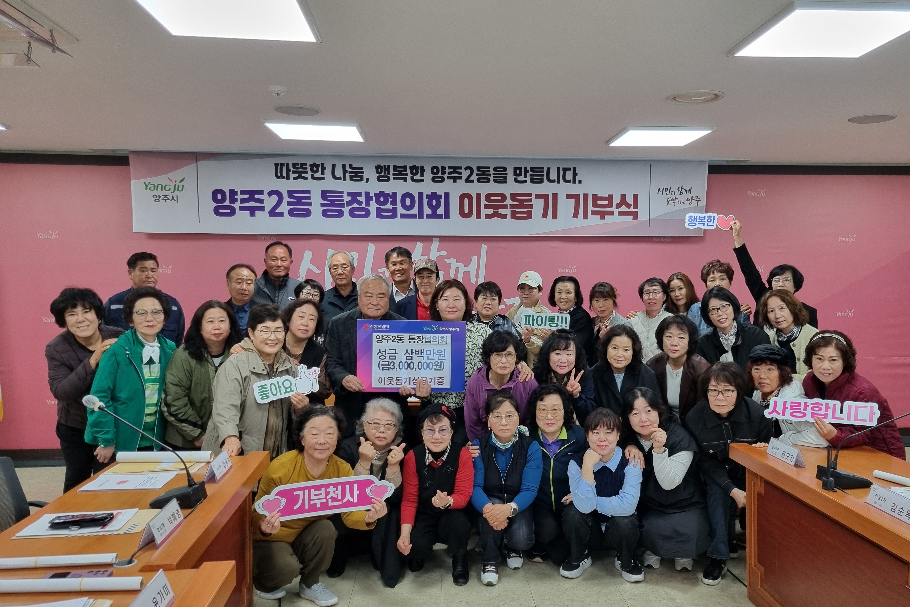 양주시 양주2동 통장협의회, 천일홍 축제 먹거리부스 운영 수익금 300만 원 기부 이미지