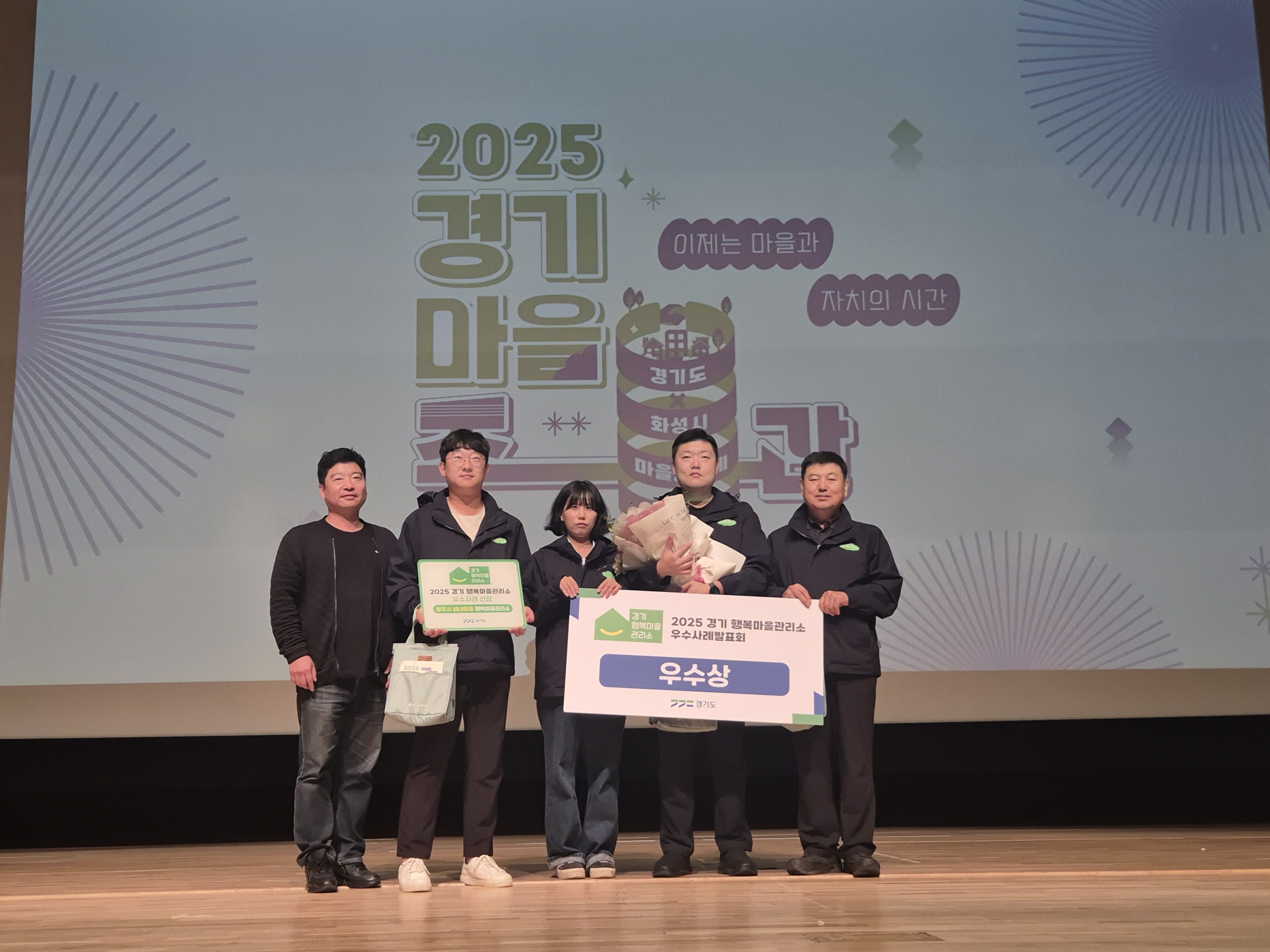 양주시 샘내행복마을관리소, 2025 경기 행복마을관리소 우수사례발표회 '우수상' 수상 이미지