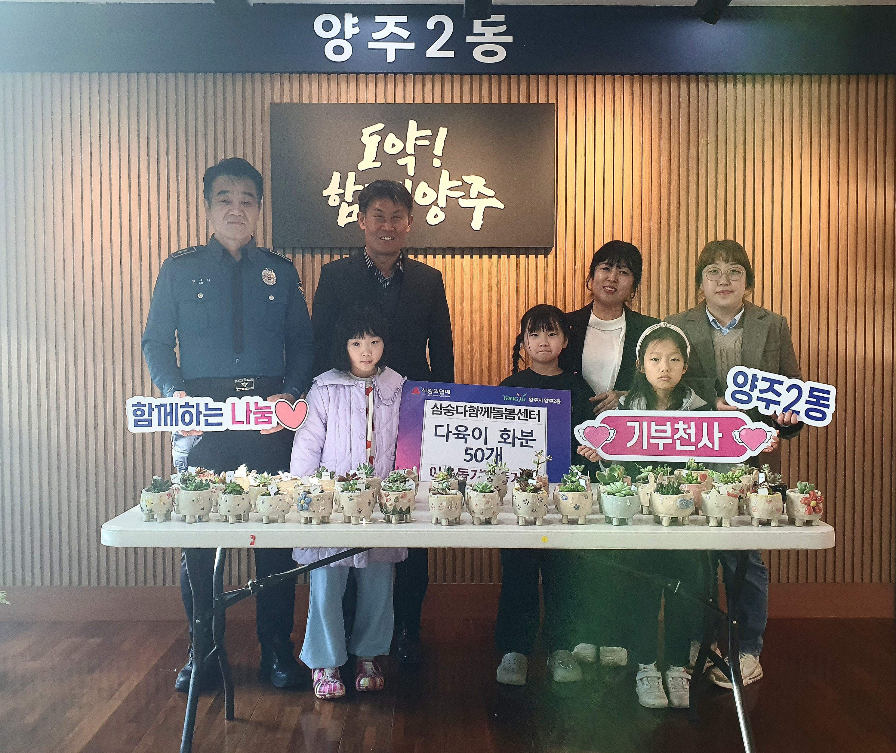 양주시 삼숭다함께돌봄센터, 양주2동에 독거어르신 위한 다육이 화분 50개 기부 이미지