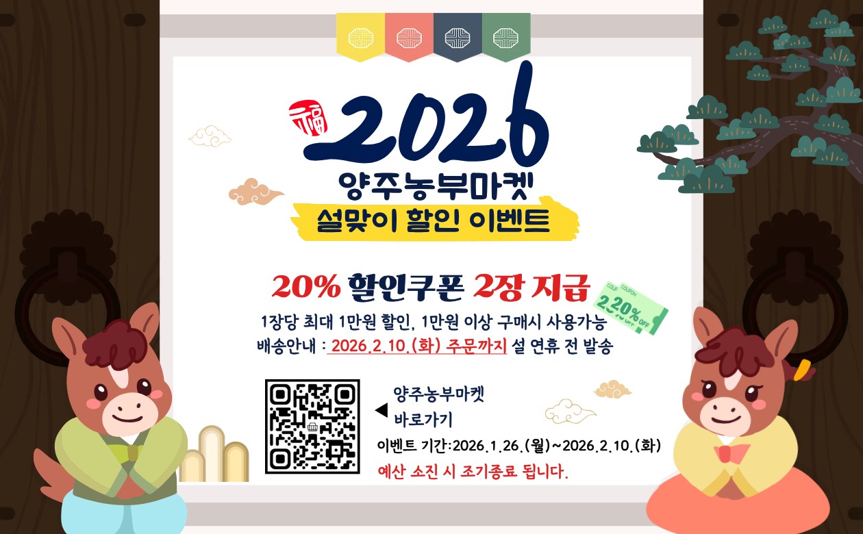 양주시, 양주농부마켓 설맞이 할인 이벤트 추진 이미지