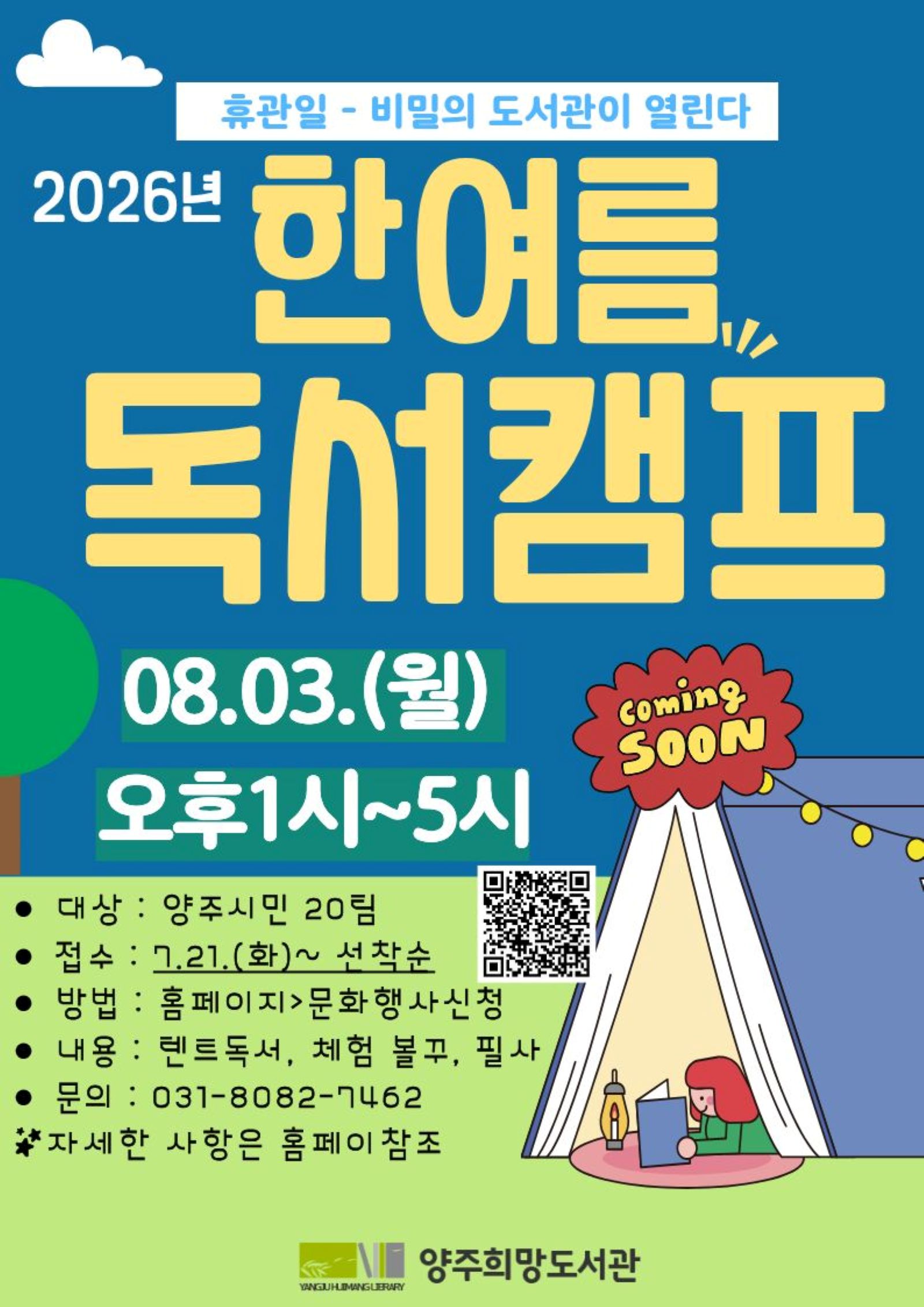 양주희망도서관, 8월 3일 '한여름 독서캠프' 운영…21일부터 선착순 모집 이미지