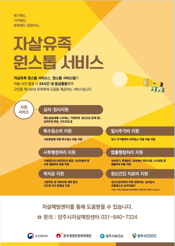 양주시, ‘자살유족 원스톱 서비스 지원사업’ 본격 시행 이미지