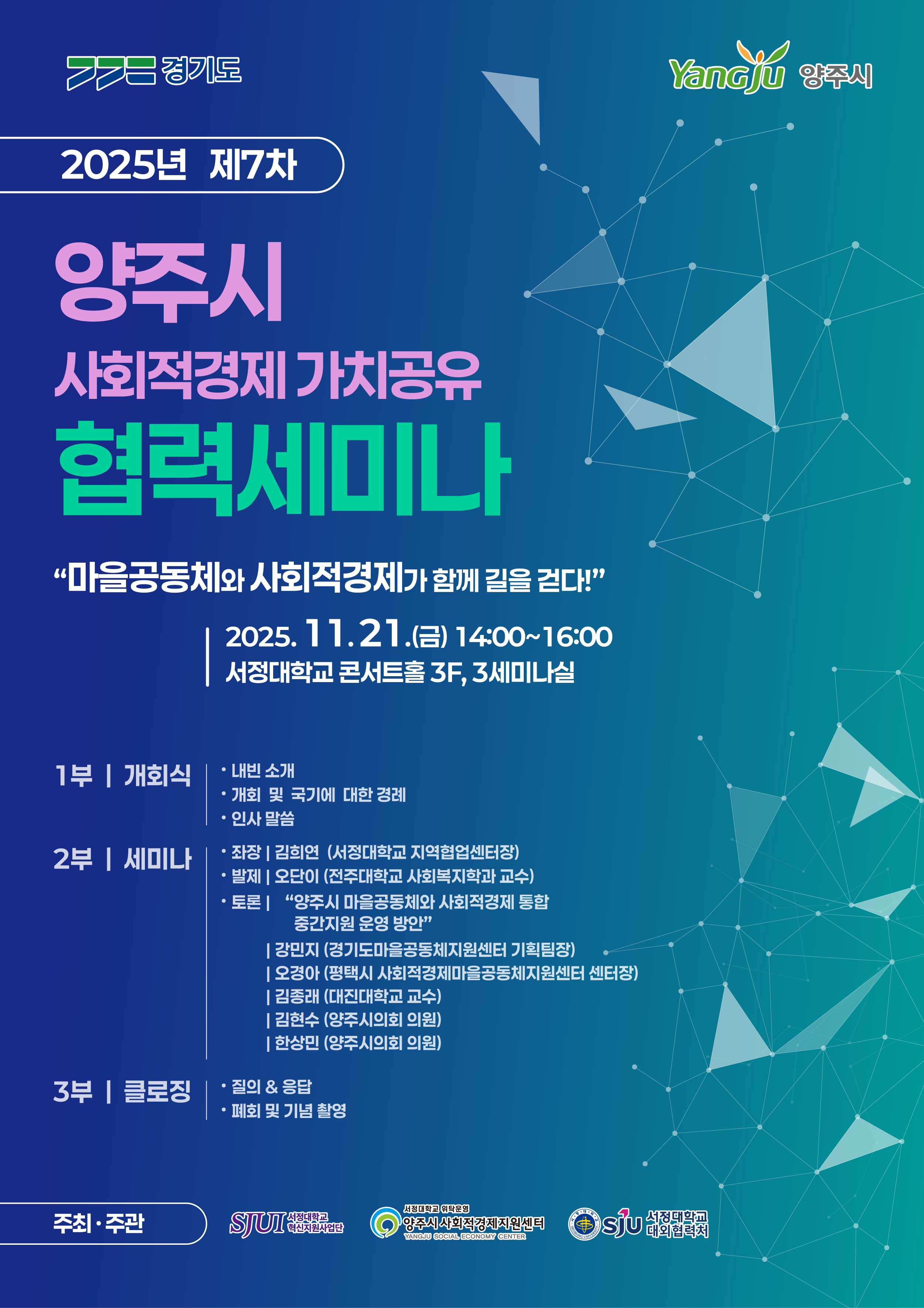 2025년 제7차 양주시 사회적경제 가치공유 협력 세미나 안내 이미지1