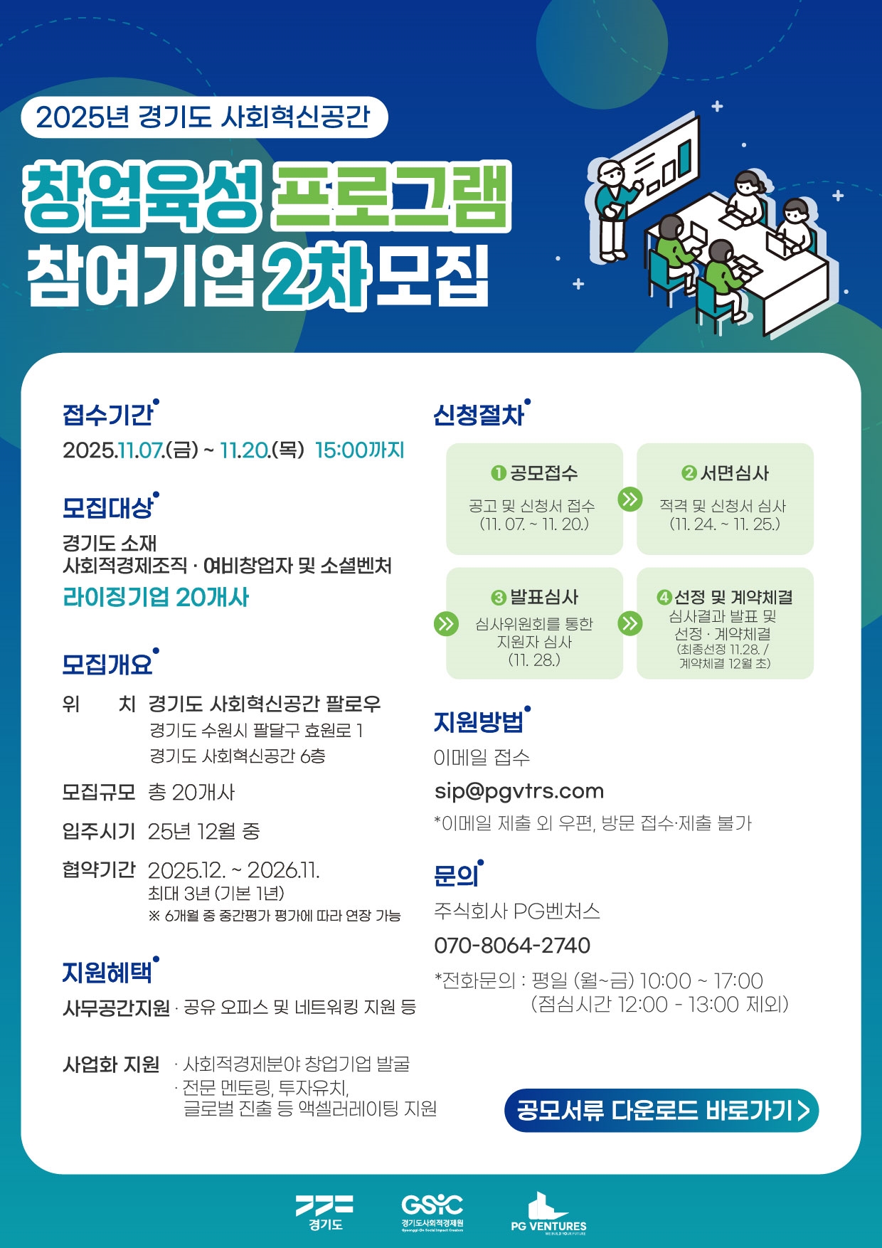 경기도 사회혁신공간 창업육성 프로그램 참여기업 2차 모집공고 이미지5