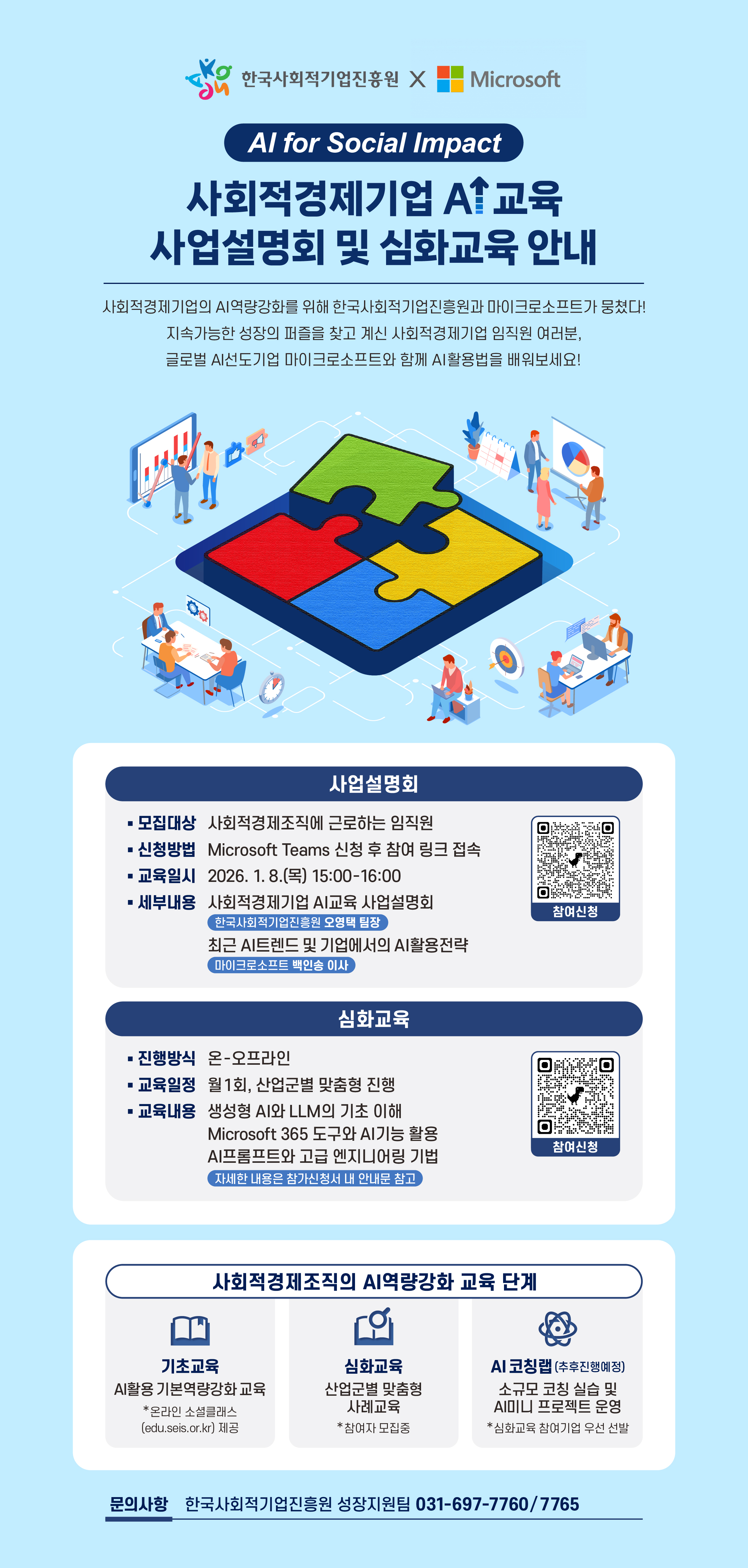 [마이크로소프트] 사회적경제기업 AI교육 사업설명회 및 심화교육 참여안내 이미지1