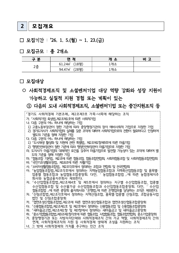 경기도 사회혁신공간 입주기업 지원기관 모집공고 이미지3