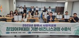 양주시 사회적경제 창업아카데미 수료식 현장스케치 "이제 진짜 시작입니다!" 이미지