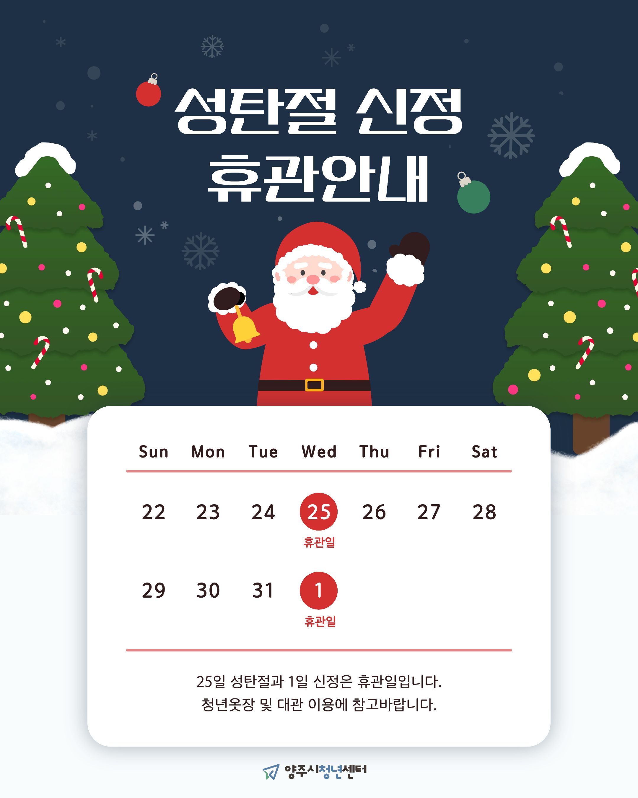 성탄절, 신정 휴관안내 이미지1