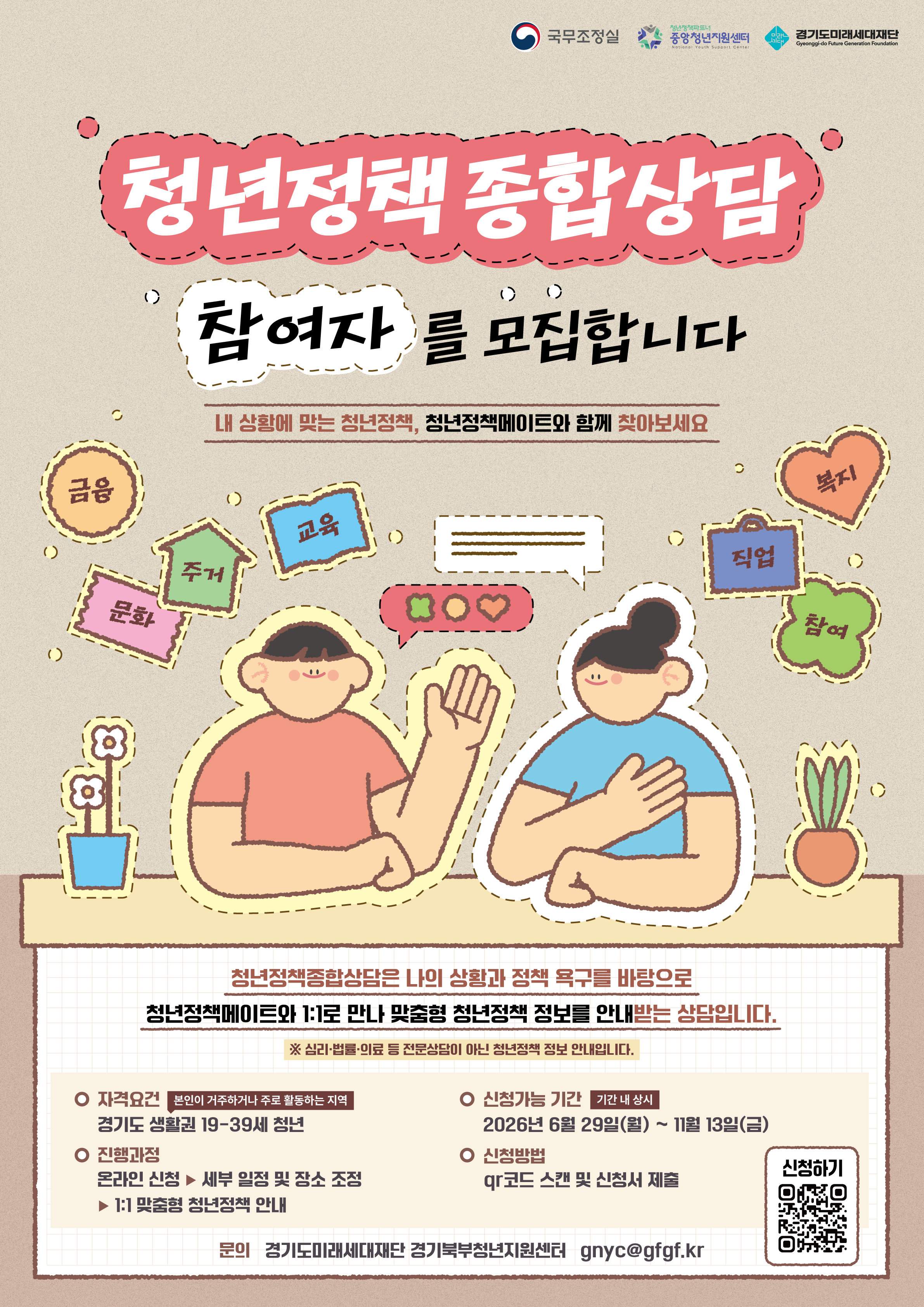 [청년정책 종합상담] 참여자 모집 이미지1